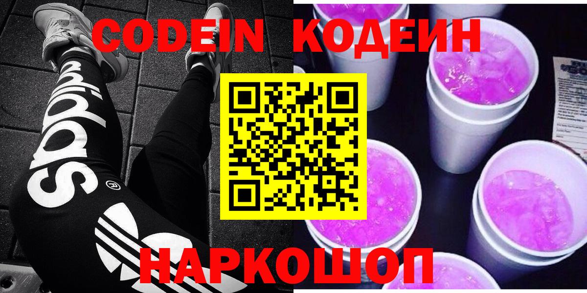 Кодеин напиток Lean (лин)  Вход с VPN  Кодеин Purple Drank  Прокопьевск 